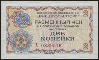 Внешпосылторг. Разменный чек. 2 копейки. 1976 г. Внешпосылторг. Разменный чек. 2 копейки. 1976 г.