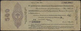 Временное Российское Правительство (Колчак). 500 рублей. 1919 г. Серия АФ. Временное Российское Правительство (Колчак). 500 рублей. 1919 г. Серия АФ.