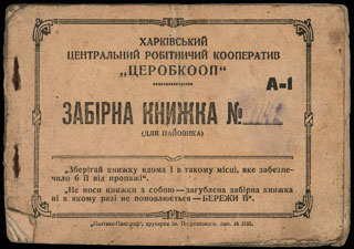 Харьков. Центральный рабочий кооператив «ЦЕРАБКООП». Заборная книжка. 1930-1931 гг. Харьков. Центральный рабочий кооператив «ЦЕРАБКООП». Заборная книжка. 1930-1931 гг.