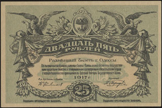 Одесса. 25 рублей. 1917 г. Серия Н. Одесса. 25 рублей. 1917 г. Серия Н.