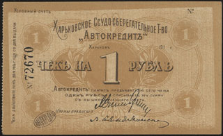 Харьков. Ссудно-сберегательное товарищество Автокредит. 1 рубль. 1919 г. Бланк. Харьков. Ссудно-сберегательное товарищество Автокредит. 1 рубль. 1919 г. Бланк.