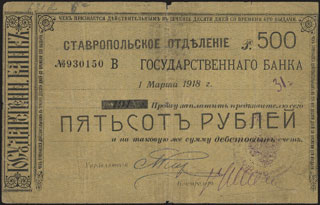 Ставрополь. ОГБ. Денежный знак (твердый чек). 500 рублей. 1918 г. Ставрополь. ОГБ. Денежный знак (твердый чек). 500 рублей. 1918 г.