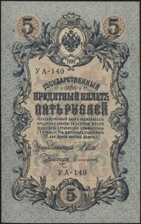 Шипов/Софронов. 5 рублей. 1909 г. Серия УА-140. Шипов/Софронов. 5 рублей. 1909 г. Серия УА-140.