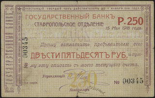 Ставрополь. ОГБ. Гарантированный (обеспеченный) чек. 250 рублей. 1918 г. Со штампом продления. Ставрополь. ОГБ. Гарантированный (обеспеченный) чек. 250 рублей. 1918 г. Со штампом продления.