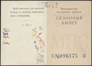 Московская железная дорога. Сезонный билет на пригородный поезд. 4 рубля. 1977 г. Московская железная дорога. Сезонный билет на пригородный поезд. 4 рубля. 1977 г.