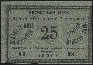 Дальне-Восточная республика. 25 рублей. 1920 г. Серия АД. Дальне-Восточная республика. 25 рублей. 1920 г. Серия АД.