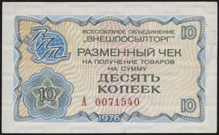 Внешпосылторг. Разменный чек. 10 копеек. 1976 г. Внешпосылторг. Разменный чек. 10 копеек. 1976 г.