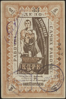 Казань. Центральный рабочий Кооператив. 1 рубль. Казань. Центральный рабочий Кооператив. 1 рубль.