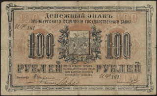 Оренбург. ОГБ. 100 рублей. 1917 г. Выпущен с разрешения местной власти. Серия ИФ. Оренбург. ОГБ. 100 рублей. 1917 г. Выпущен с разрешения местной власти. Серия ИФ.