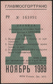 Москва. Месячный проездной на автобус. Ноябрь 1989 г. Москва. Месячный проездной на автобус. Ноябрь 1989 г.