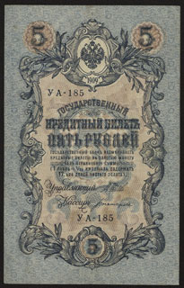 Шипов/Богатырев. 5 рублей. 1909 г. Серия УА-185. Шипов/Богатырев. 5 рублей. 1909 г. Серия УА-185.