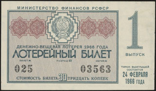 Министерство финансов РСФСР. Денежно-вещевая лотерея. 30 копеек. 1966 г. Министерство финансов РСФСР. Денежно-вещевая лотерея. 30 копеек. 1966 г.