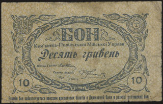 Каменец-Подольский. Городская управа. 10 гривен. 1919 г. Каменец-Подольский. Городская управа. 10 гривен. 1919 г.