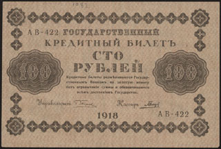 Пятаков/Гальцов. 100 рублей. 1918 г. Пятаков/Гальцов. 100 рублей. 1918 г.