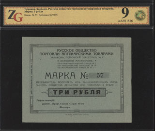 Харьков. Русское общество торговли аптекарскими товарами. 3 рубля. В холдере «ZG». Харьков. Русское общество торговли аптекарскими товарами. 3 рубля. В холдере «ZG».