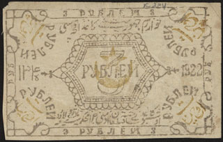 Хорезмская СНР. 3 рубля. 1922 г. В/з «50». Хорезмская СНР. 3 рубля. 1922 г. В/з «50».