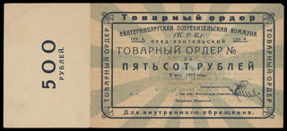 Екатеринбург. Потребительская коммуна (ЦРК). 500 рублей. 1923 г. Бланк. Екатеринбург. Потребительская коммуна (ЦРК). 500 рублей. 1923 г. Бланк.