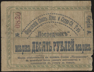 Фергана. Союз Кредитного и Ссудо-Сберегательного Товарищества «Посредник». 10 рублей. 1918 г. Фергана. Союз Кредитного и Ссудо-Сберегательного Товарищества «Посредник». 10 рублей. 1918 г.