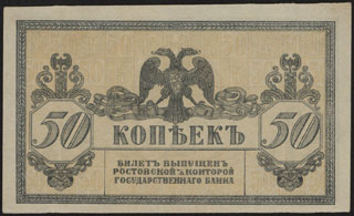 ВСЮР. 50 копеек. 1918 г. ВСЮР. 50 копеек. 1918 г.