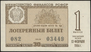 Министерство финансов РСФСР. Денежно-вещевая лотерея. 30 копеек. 1964 г. Министерство финансов РСФСР. Денежно-вещевая лотерея. 30 копеек. 1964 г.