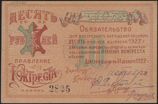 Казань. Кожтрест. Обязательство. 10 рублей. 1922 г. Казань. Кожтрест. Обязательство. 10 рублей. 1922 г.