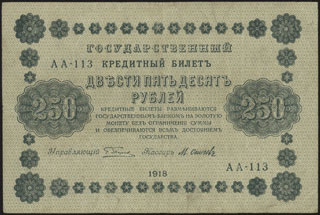 Пятаков/М. Осипов. 250 рублей. 1918 г. Пятаков/М. Осипов. 250 рублей. 1918 г.