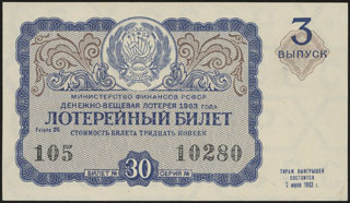 Министерство финансов РСФСР. Денежно-вещевая лотерея. 30 копеек. 1963 г. Министерство финансов РСФСР. Денежно-вещевая лотерея. 30 копеек. 1963 г.