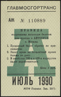 Москва. Месячный проездной на автобус. Июль 1990 г. Москва. Месячный проездной на автобус. Июль 1990 г.