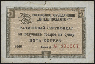 Внешпосылторг. Разменный сертификат. 5 копеек. 1966 г. Внешпосылторг. Разменный сертификат. 5 копеек. 1966 г.