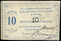 Кербь. Сахалинский областной народно-революционный комитет. 10 рублей 1920 г.