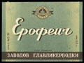 Заводы ГЛАВЛИКЕРВОДКИ. «Ерофеич»