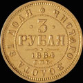 3 рубля 1884 г.