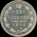 15 копеек 1913 г.