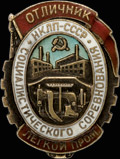 «Отличник социалистического соревнования легкой промышленности СССР»