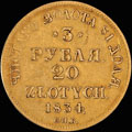 3 рубля – 20 злотых 1834 г.