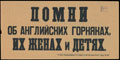 Агитационная листовка. «Помни об английских горняках, их женах и детях»