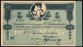 Владивосток. Торговый дом Кунст и Альберс. 5 рублей 1918 г.