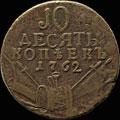 10 копеек 1762 г.