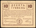 Броды. Комиссариат. Грошовый знак 10 гривен 1919 г.
