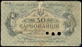 Украинская держава. Знак государственного казначейства 50 карбованцев 1918 г.