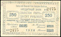 Камчатка. Областной совет народного хозяйства. Кредитный знак 250 рублей 1920 г.