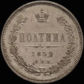 Полтина 1859 г.