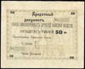 Шенкурск. Союз смолокуренных артелей Важской области. Кредитный документ 50 рублей 1918 г.
