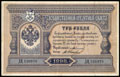 Государственный кредитный билет 3 рубля 1898 г.