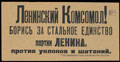 Агитационная листовка. «Ленинский Комсомол! Борись за стальное единство партии Ленина, против уклонов и шатаний»