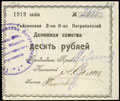 Гайсин. Второе Общество Потребителей. Денежная заметка 10 рублей 1919 г.