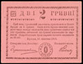 Броды. Комиссариат. Грошовый знак 2 гривны 1919 г.