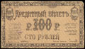 Семиречье. Кредитный билет 100 рублей 1918 г.