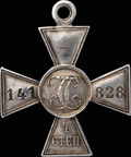 Знак отличия военного ордена Святого Георгия IV степени № 141 828