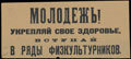 Агитационная листовка. «Молодежь! Укрепляй свое здоровье, вступай в ряды физкультурников»